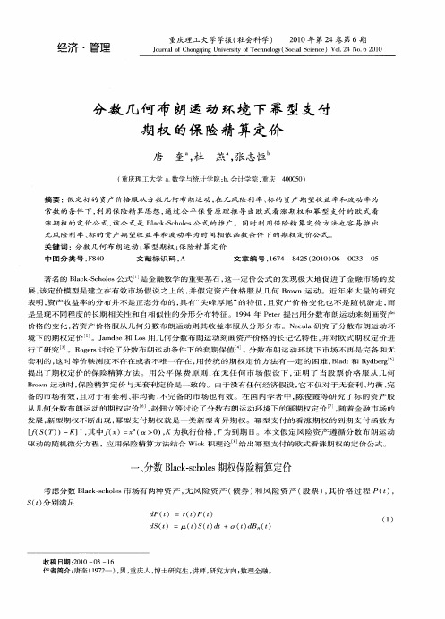 分数几何布朗运动环境下幂型支付期权的保险精算定价