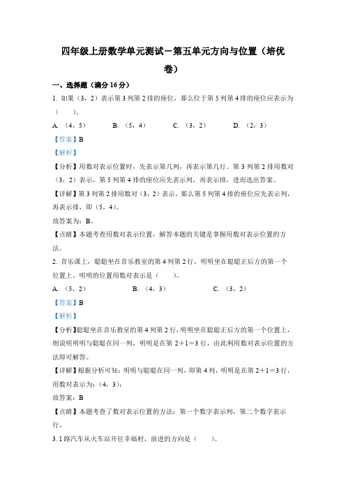 北师大版数学四年级上册第五单元《方向与位置》分层测试卷(培优卷)(解析版)