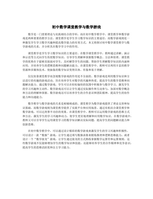 初中数学课堂教学与数学游戏