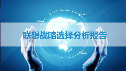 联想公司战略选择案例分析报告资料[优质PPT]