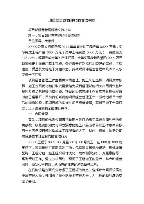 项目部经营管理经验交流材料