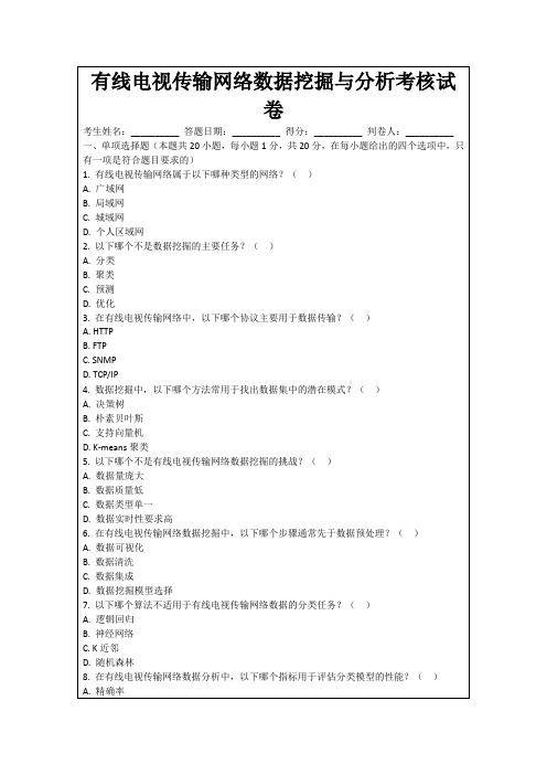 有线电视传输网络数据挖掘与分析考核试卷