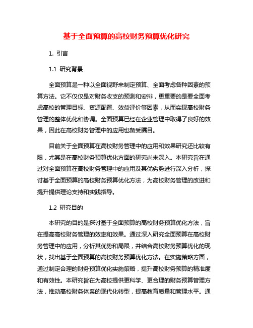 基于全面预算的高校财务预算优化研究