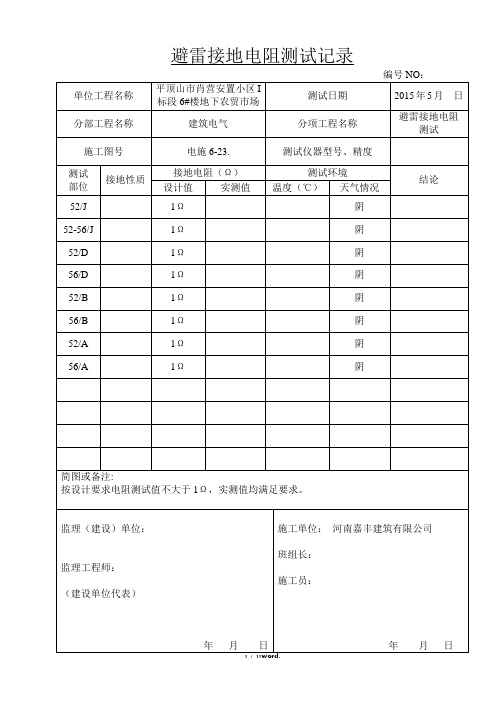 避雷接地电阻测试记录#(精选.)