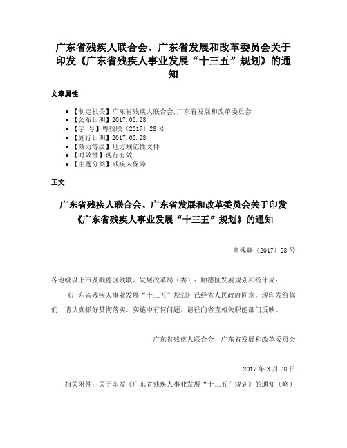 广东省残疾人联合会、广东省发展和改革委员会关于印发《广东省残疾人事业发展“十三五”规划》的通知