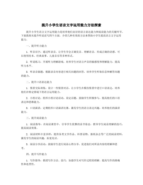 提升小学生语言文字运用能力方法探索