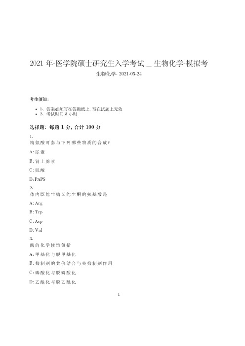 2021年-医学院硕士研究生入学考试试卷-模拟考_生物化学_含参考答案86rze33