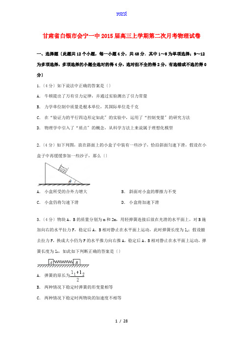 甘肃省白银市会宁一中高三物理上学期第二次月考试卷(含解析)-人教版高三全册物理试题