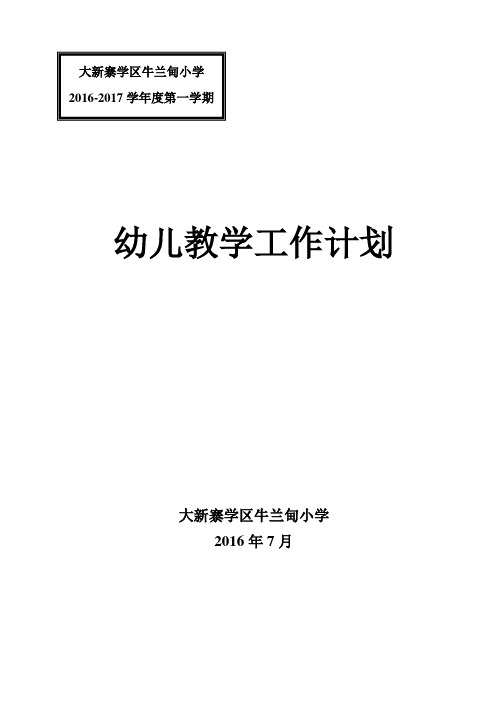 2016-2017学年第一学期幼儿教学工作计划