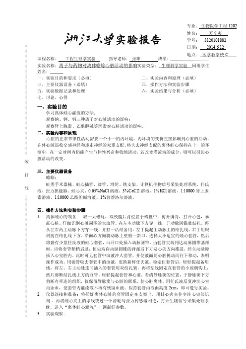 工程生理学实验精品教学（浙江大学）离子与药物对离体蟾蜍心脏活动的影响