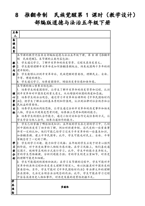 8推翻帝制民族觉醒第1课时(教学设计)部编版道德与法治五年级下册