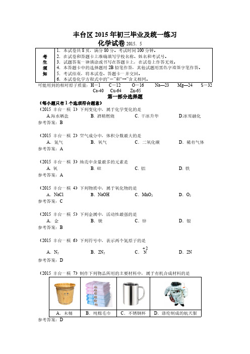 【免费下载】丰台一模 初中化学