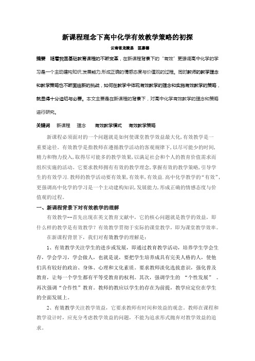 新课程理念下高中化学有效教学策略的初探