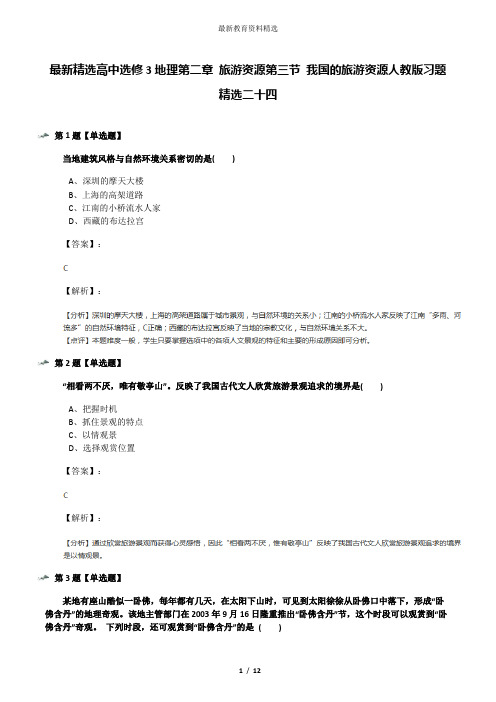 最新精选高中选修3地理第二章 旅游资源第三节 我国的旅游资源人教版习题精选二十四