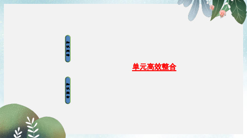 高考历史一轮总复习第13单元西方人文精神的起源及其发展单元高效整合课件新人教版