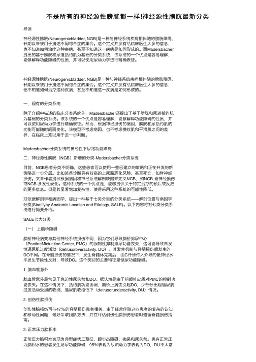 不是所有的神经源性膀胱都一样!神经源性膀胱最新分类