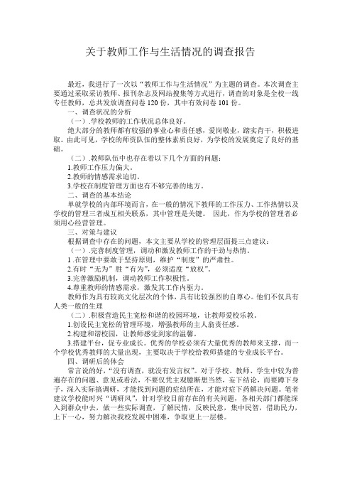 关于教师工作与生活情况的调查报告