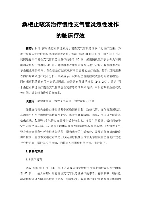 桑杷止咳汤治疗慢性支气管炎急性发作的临床疗效