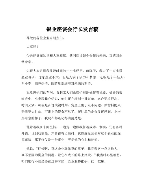 银企座谈会行长发言稿