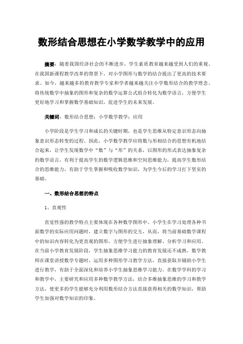 数形结合思想在小学数学教学中的应用