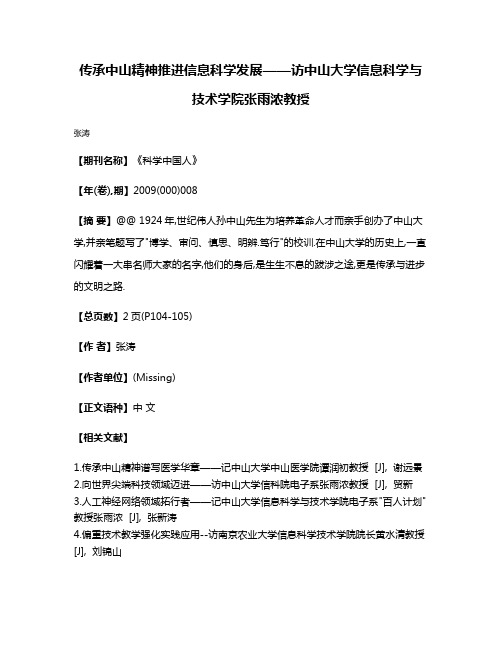 传承中山精神推进信息科学发展——访中山大学信息科学与技术学院张雨浓教授