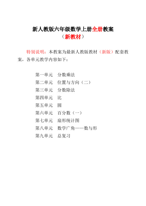 最新2019-2020年人教版小学6六年级数学(上册)全册教案