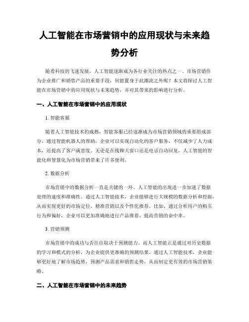 人工智能在市场营销中的应用现状与未来趋势分析