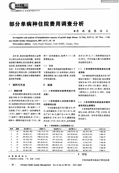 部分单病种住院费用调查分析