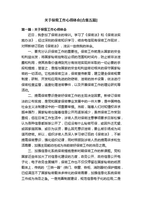 关于保密工作心得体会[合集五篇]