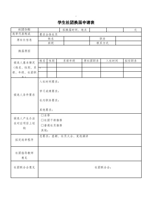 学生社团换届申请表模板