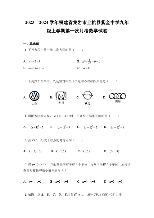 2023—2024学年福建省龙岩市上杭县紫金中学九年级上学期第一次月考数学试卷