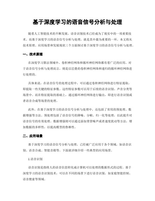 基于深度学习的语音信号分析与处理