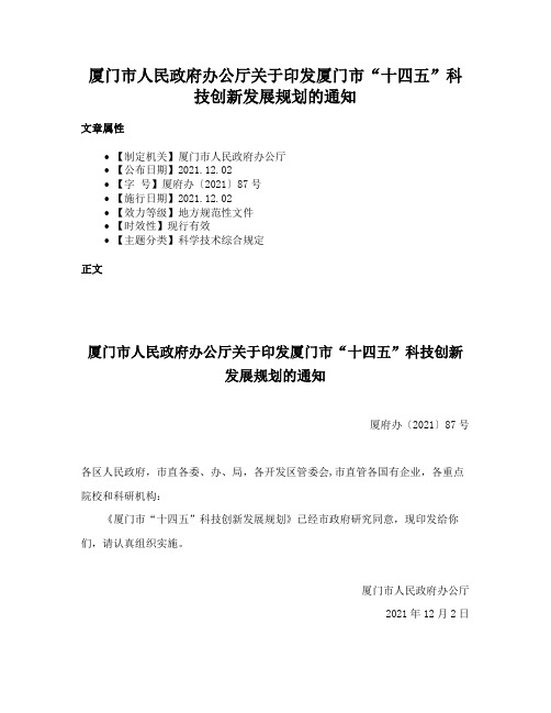 厦门市人民政府办公厅关于印发厦门市“十四五”科技创新发展规划的通知