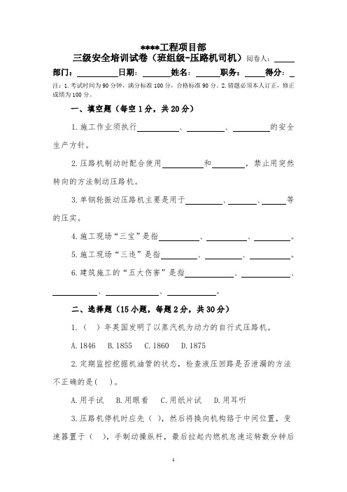 三级安全培训试卷-班组级(压路机司机)