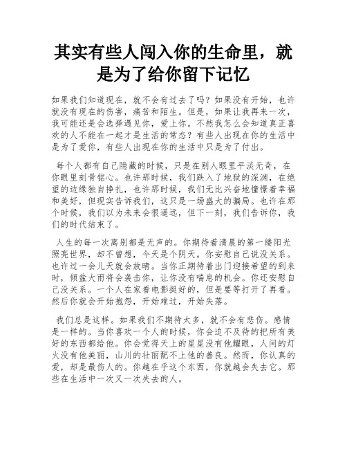 其实有些人闯入你的生命里,就是为了给你留下记忆