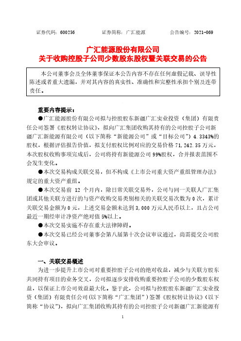 600256广汇能源股份有限公司关于收购控股子公司少数股东股权暨关联交易的公告