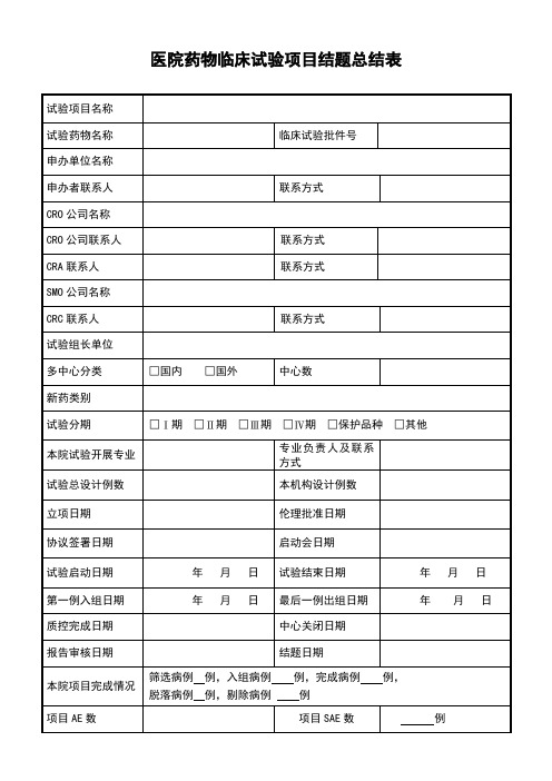 医院药物临床试验项目结题总结表