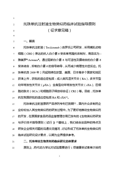 托珠单抗注射液生物类似药临床试验指导原则(征求意见稿)