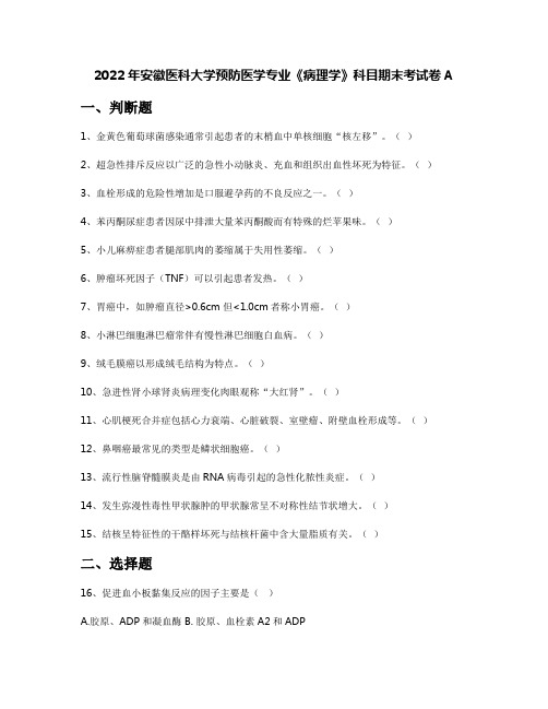 2022年安徽医科大学预防医学专业《病理学》科目期末考试卷A