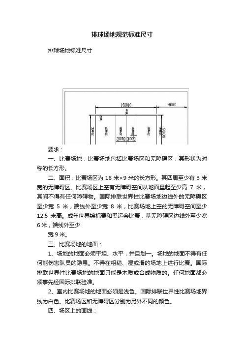 排球场地规范标准尺寸