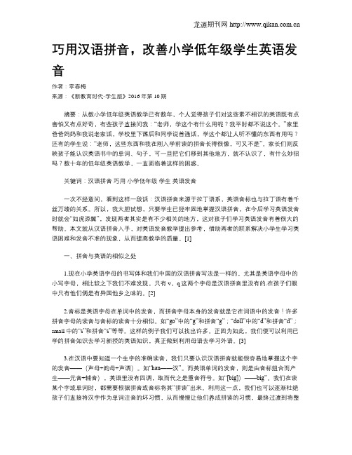 巧用汉语拼音,改善小学低年级学生英语发音