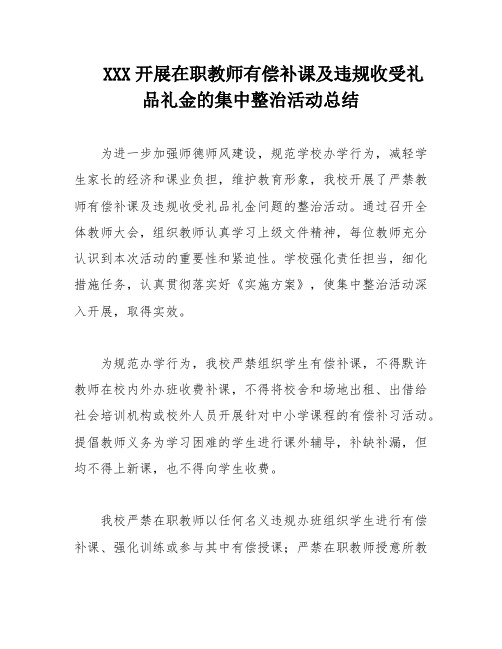 第一小学开展在职教师有偿补课及违规收受礼品礼金的集中整治活动总结