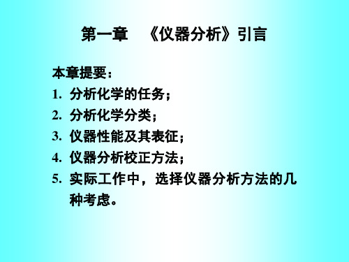 仪器的性能与校正方法分析