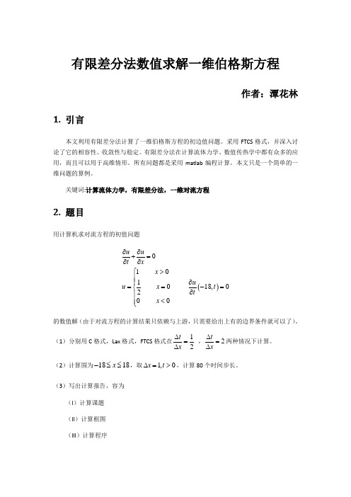 计算流体力学_对流方程_有限差分法_Lax格式_迎风格式_FTCS格式