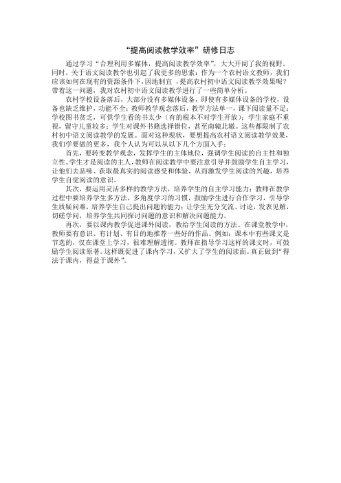 “提高阅读教学效率”研修日志