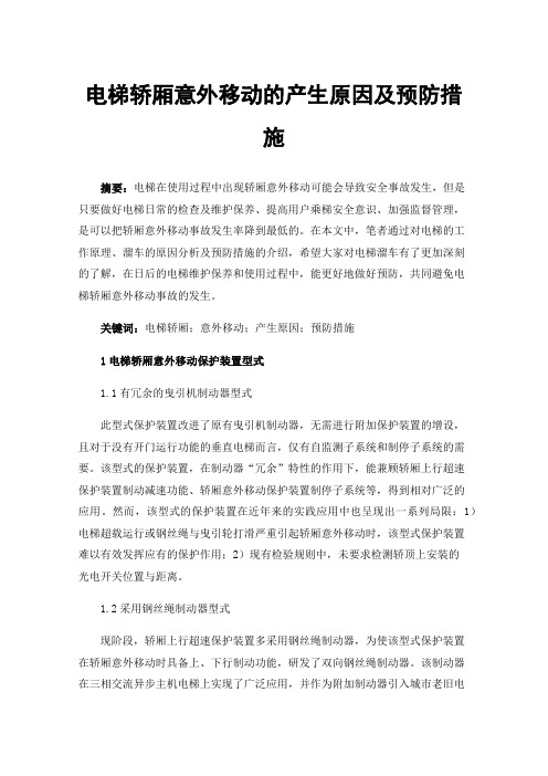 电梯轿厢意外移动的产生原因及预防措施