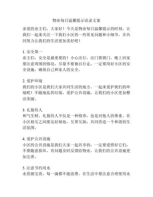 物业每日温馨提示语录文案