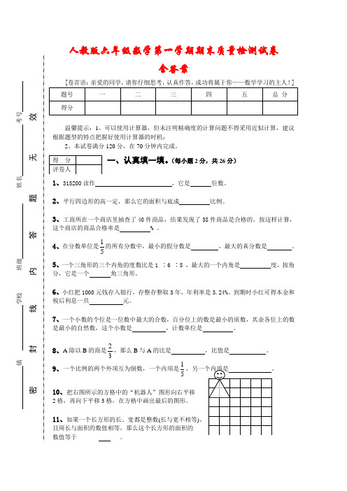 新人教版2020-2021学年六年级数学上册期末检测试卷及参考答案