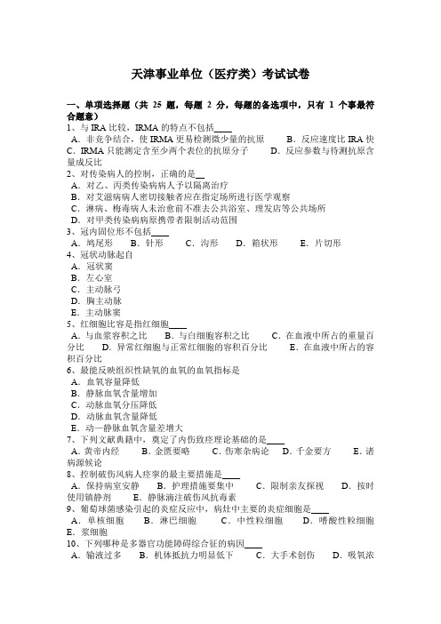 天津事业单位(医疗类)考试试卷