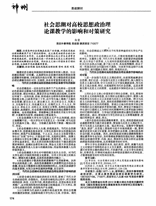 社会思潮对高校思想政治理论课教学的影响和对策研究